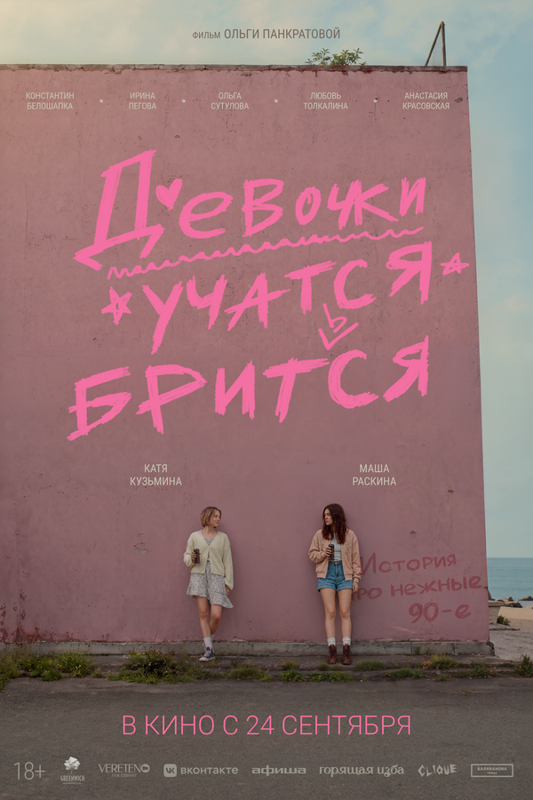 Девочки учатся бриться 2026 постер